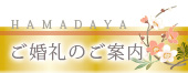 ご婚礼のご案内