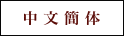 中文簡体