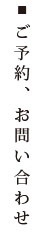 ご予約、お問い合わせ