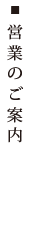営業のご案内