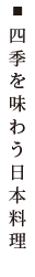 四季を味わう日本料理