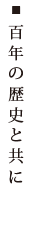 百年の歴史と共に