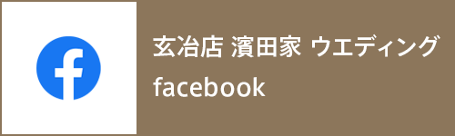 玄冶店 濱田家 ウェディング facebook