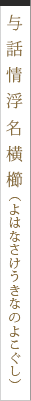 与話情浮名横櫛（よわなさけうきなのよこぐし）