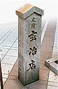 日本橋人形町の一角には玄冶店跡を示す碑