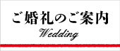 ご婚礼のご案内