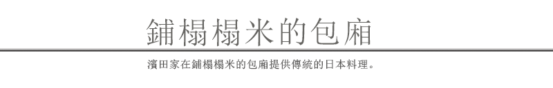 鋪榻榻米的包廂　濱田家在鋪榻榻米的包廂提供傳統的日本料理。